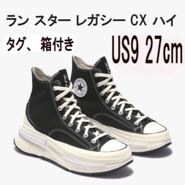 値引可コンバースランスターレガシーCXブラック27cmチャックテイラー厚底