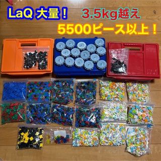 ラキュー LaQ 大量!!(5500以上)3.5キロ以上 ハマクロン,シャフト等