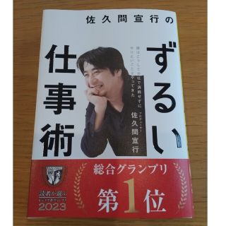 ダイヤモンドシャ(ダイヤモンド社)の佐久間宣行のずるい仕事術 僕はこうして会社で消耗せずにやりたいことをやってき(その他)