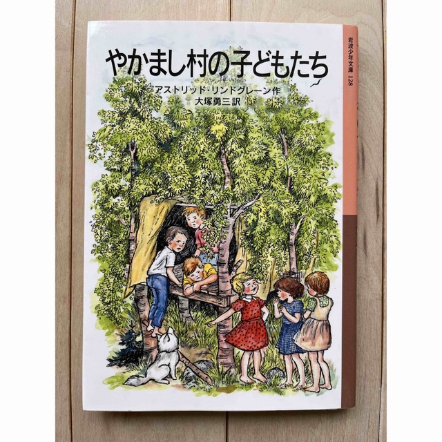 やかまし村の子どもたち エンタメ/ホビーの本(文学/小説)の商品写真