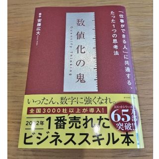 ダイヤモンドシャ(ダイヤモンド社)の数値化の鬼 「仕事ができる人」に共通する、たった１つの思考法(その他)