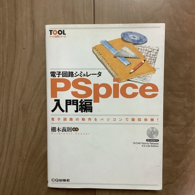 電子回路シミュレータPSpice入門編 電子回路の動作をパソコンで疑似