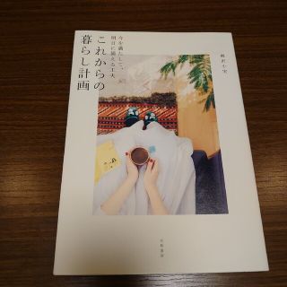 これからの暮らし計画 今を満たして、明日に備える工夫(住まい/暮らし/子育て)