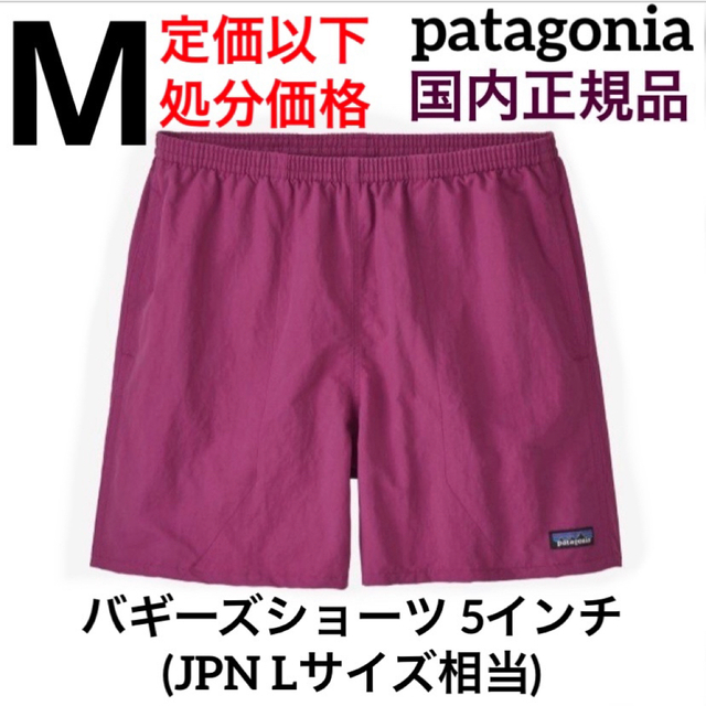 本日発送！新品 Patagonia バギーズショーツ M