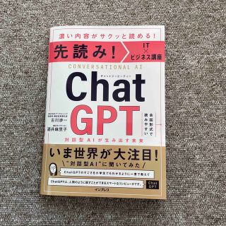 インプレス(Impress)の先読み！ＩＴ×ビジネス講座　ＣｈａｔＧＰＴ　対話型ＡＩが生み出す未来(コンピュータ/IT)