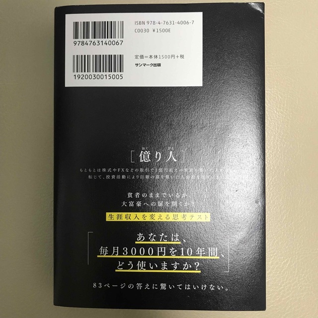 サンマーク出版(サンマークシュッパン)の１年で億り人になる エンタメ/ホビーの本(ビジネス/経済)の商品写真