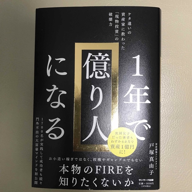 サンマーク出版(サンマークシュッパン)の１年で億り人になる エンタメ/ホビーの本(ビジネス/経済)の商品写真