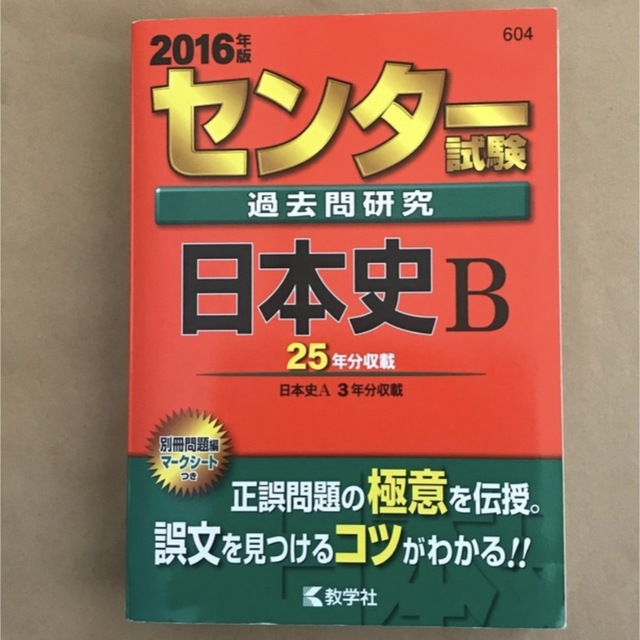 教学社(キョウガクシャ)のセンター試験過去問研究 日本史B エンタメ/ホビーの本(語学/参考書)の商品写真