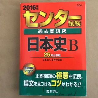 キョウガクシャ(教学社)のセンター試験過去問研究 日本史B(語学/参考書)