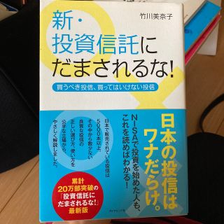 新・投資信託にだまされるな！ 買うべき投信、買ってはいけない投信(ビジネス/経済)