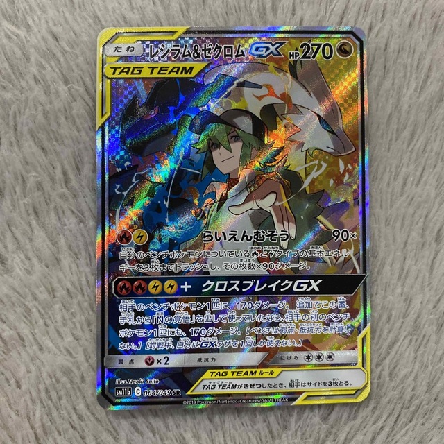 【美品】レシラム&ゼクロムGX SR ポケカ　タッグチーム