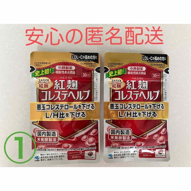 紅麹コレステヘルプ90粒(30日分) x 1袋  45粒(15日分) x 1袋