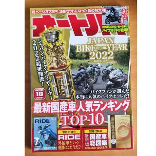 オートバイ 2022年 10月号(車/バイク)