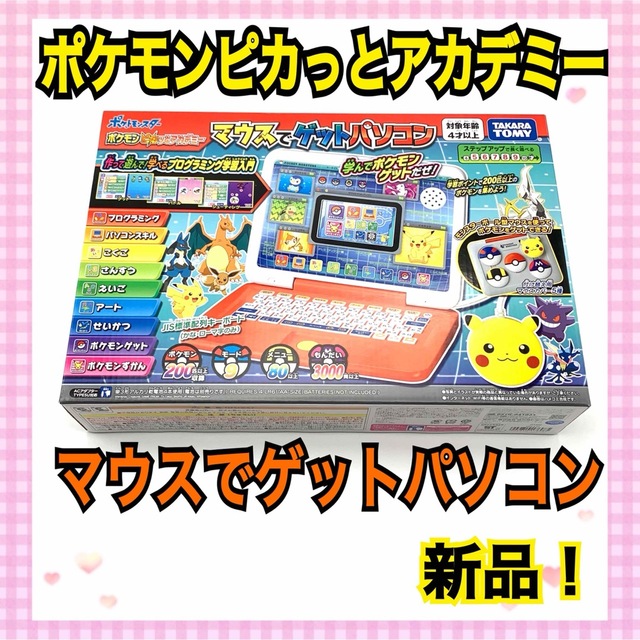 【新品未開封！】ポケモンピカッとアカデミー　マウスでゲットパソコン キッズ/ベビー/マタニティのおもちゃ(知育玩具)の商品写真