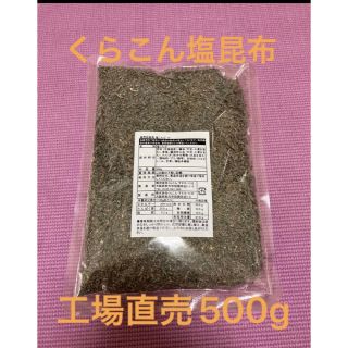 くらこん 塩昆布 （細かめ） 500g 工場直売品 1袋(乾物)