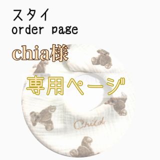 chia様　専用ページ　ハンドメイド　スタイ(スタイ/よだれかけ)