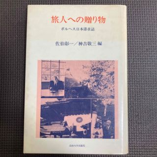 旅人への贈り物―ボルヘス日本滞在誌 (1982年)(文学/小説)