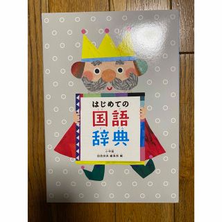 ショウガクカン(小学館)の【新品・未読】はじめての国語辞典 小学館/辞書引き(語学/参考書)