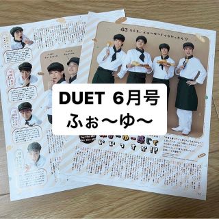 ジャニーズ(Johnny's)のふぉ〜ゆ〜　DUET 6月号   切り抜き(アート/エンタメ/ホビー)