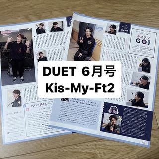 キスマイフットツー(Kis-My-Ft2)のKis-My-Ft2    DUET 6月号   切り抜き(アート/エンタメ/ホビー)