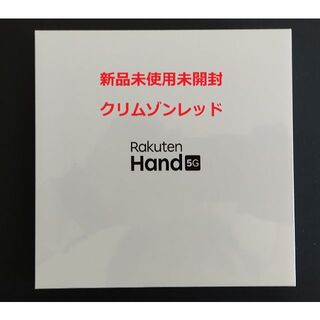 ラクテン(Rakuten)のRakuten Hand 5G P780 レッド 新品 未使用 未開封(スマートフォン本体)