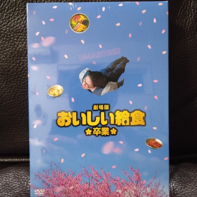 劇場版 おいしい給食 卒業　DVD　未開封