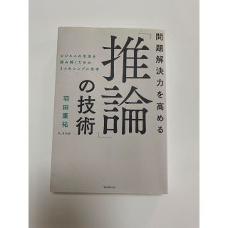 『問題解決力を高める「推論」の技術』羽田康裕(ビジネス/経済)