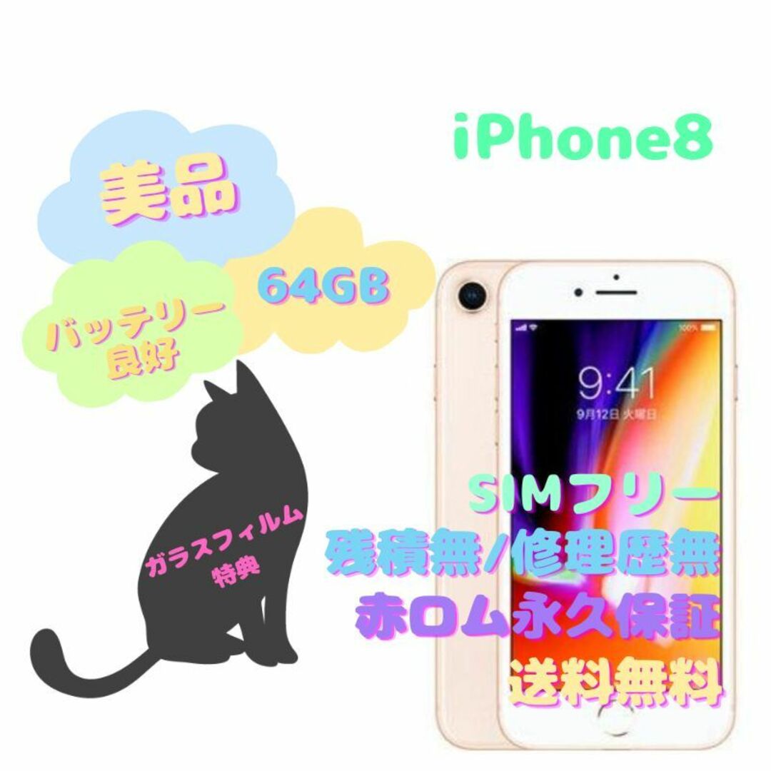 iPhone8 本体 64GB SIMフリー