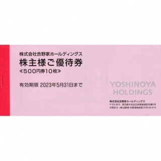 ヨシノヤ(吉野家)の吉野家の株主優待券5000円分(レストラン/食事券)