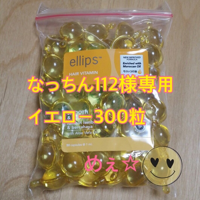 ellips - なっちん112様専用 イエロー300粒の通販 by めぇ♡'s shop