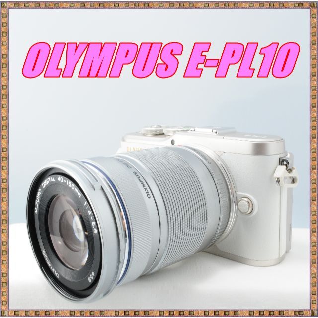 OLYMPUS - ★新品級★最新機種 OLYMPUS E-PL10 ホワイト 望遠レンズキット