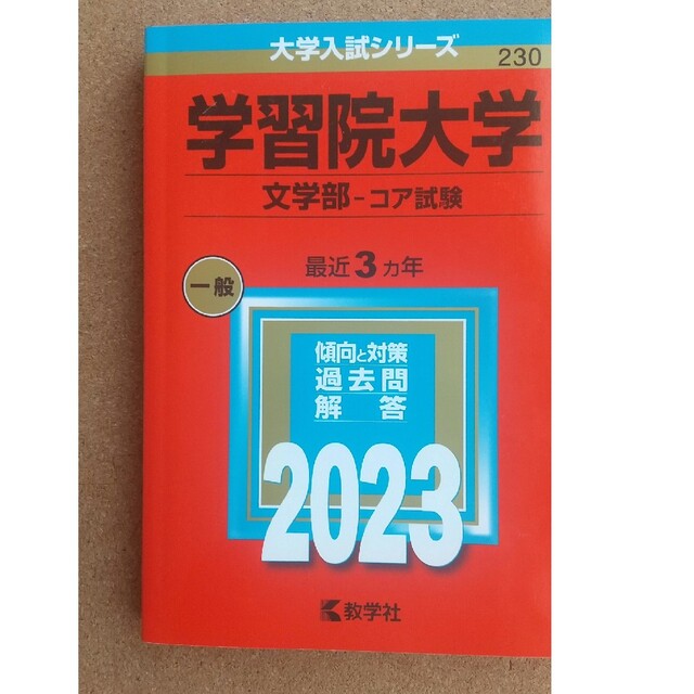 教学社 - 赤本 2023学習院大学 文学部 コア試験 一般最近3カ年の通販