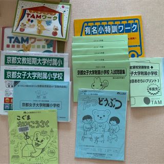 TAMワーク★京都女子大学附属小学校過去問★その他(語学/参考書)