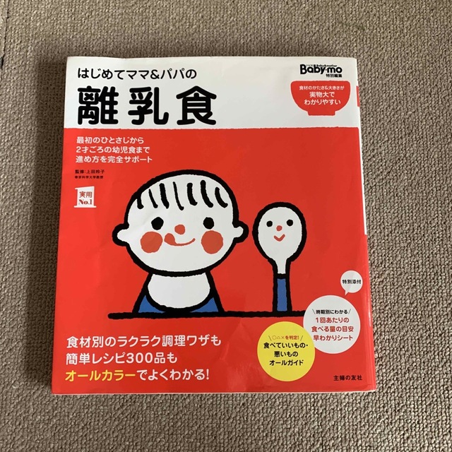 はじめてママ＆パパの離乳食 最初のひとさじから幼児食までこの一冊で安心！ エンタメ/ホビーの雑誌(結婚/出産/子育て)の商品写真