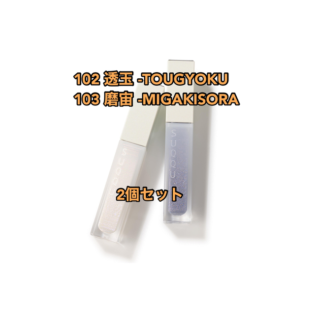 リップグロスSUQQUトリートメント ラッピング リップ102  103