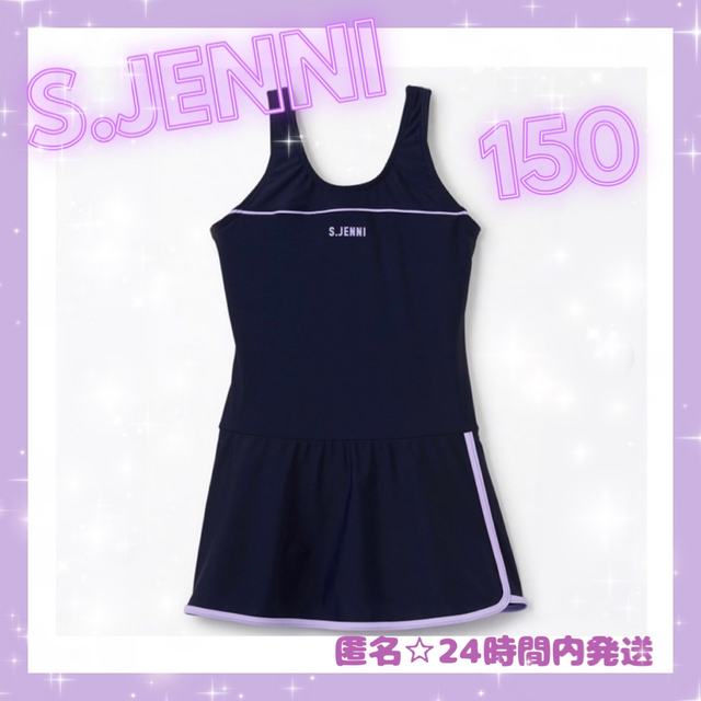 新品　タグ付き　S.JENNI キッズ　スクール水着150㎝ パープルライン キッズ/ベビー/マタニティのキッズ服女の子用(90cm~)(水着)の商品写真