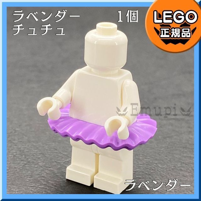 Lego(レゴ)の【新品】LEGO ミニフィグ用 紫 ラベンダー チュチュ 1個  キッズ/ベビー/マタニティのおもちゃ(知育玩具)の商品写真