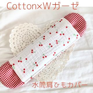 水筒肩ひもカバー　女の子♡　『さくらんぼ×レッドチェック』　Cotton(外出用品)