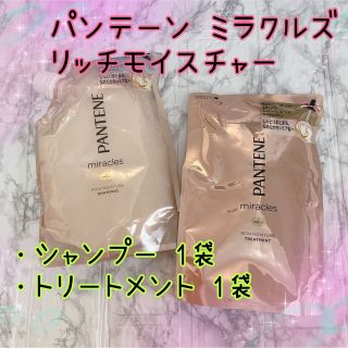 パンテーン(PANTENE)のパンテーン PANTENEミラクルズ リッチモイスチャーシャンプートリートメント(シャンプー/コンディショナーセット)