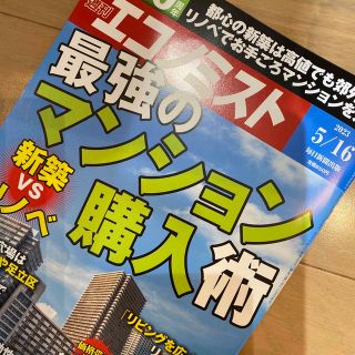 エコノミスト 2023年 5/16号(ビジネス/経済/投資)