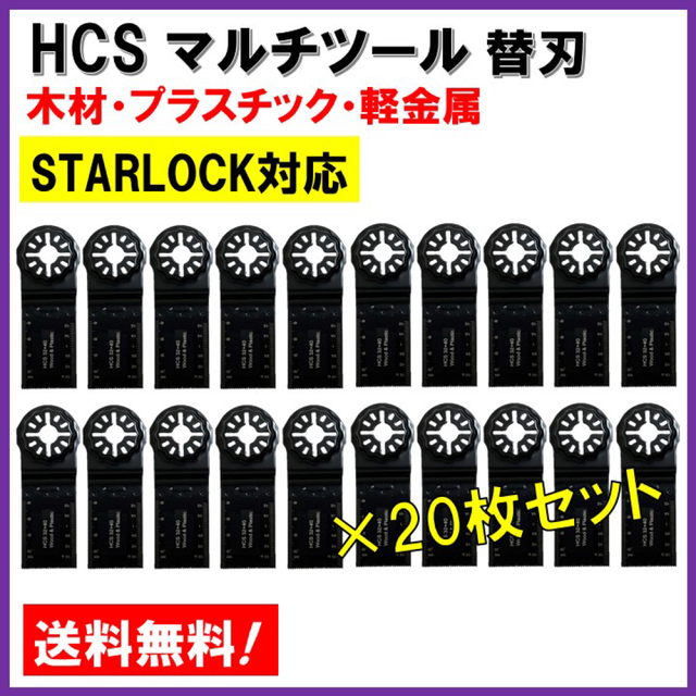 20枚★ HCS マルチツール スターロック 木材 プラスチック 軽金属