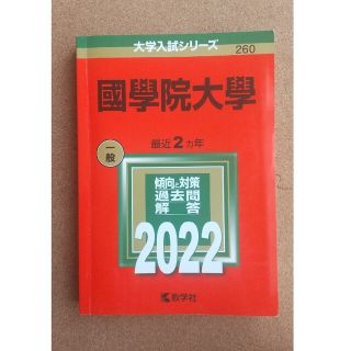 キョウガクシャ(教学社)のtetsuo5408様専用赤本 國學院大學 2022 一般 最近2カ年(資格/検定)