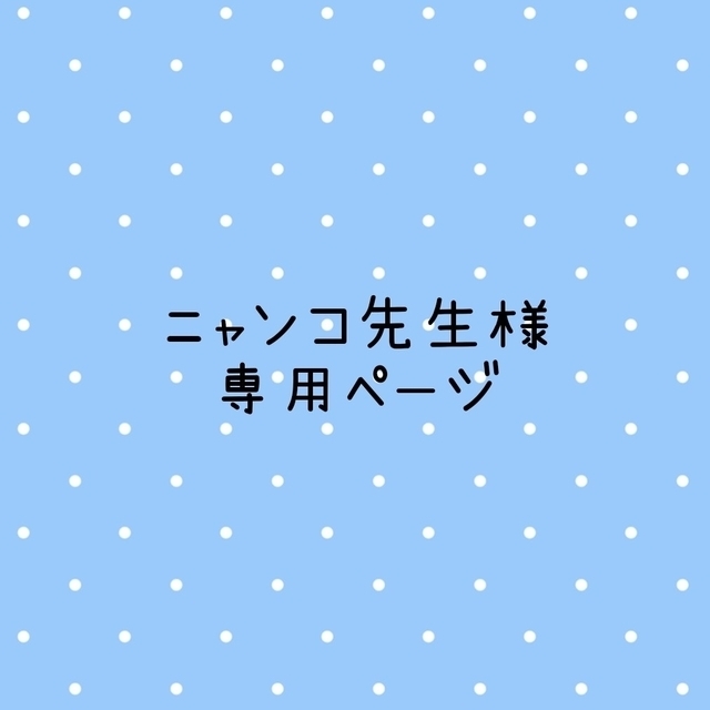 ニャンコ先生様専用ページの通販 by MAKI's shop|ラクマ
