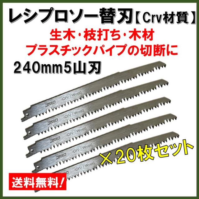 新品20個★ レシプロソー替刃 Crv 木材 木工 セーバーソーブレード 電動鋸