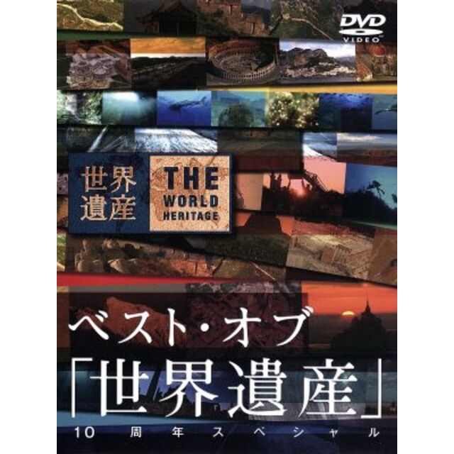 ベスト・オブ「世界遺産」１０周年スペシャル エンタメ/ホビーのDVD/ブルーレイ(ドキュメンタリー)の商品写真