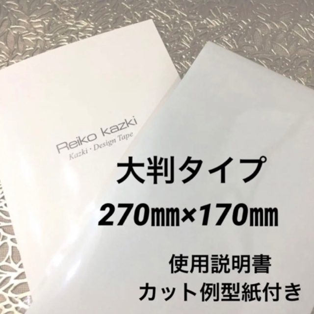 かづきれいこデザインテープ大判サイズ　　　　　◆説明書・型紙付◆最新未使用 コスメ/美容のベースメイク/化粧品(その他)の商品写真