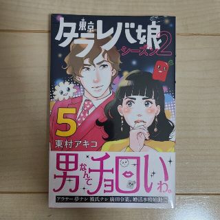 コウダンシャ(講談社)の新品未開封 東京タラレバ娘 シーズン2(5)(女性漫画)