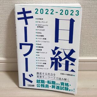 日経キーワード ２０２２－２０２３(ビジネス/経済)