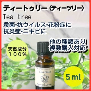 ティートゥリー 5ml アロマオイル 天然 殺菌 ティーツリー 花粉症 消臭(エッセンシャルオイル（精油）)