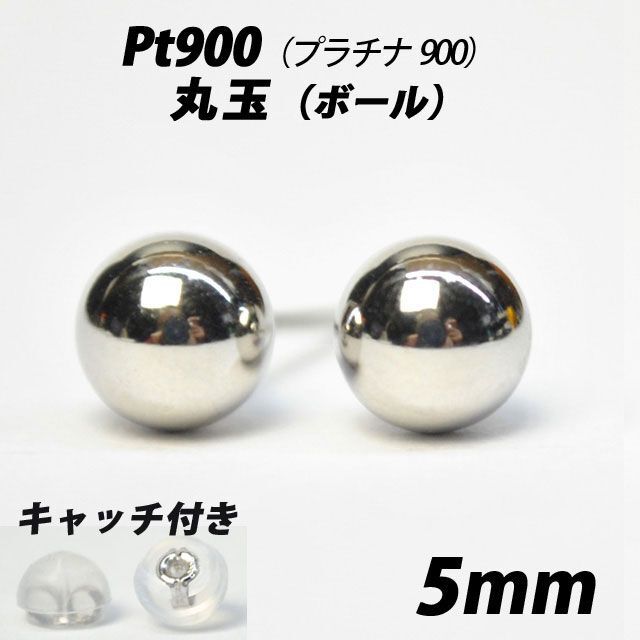 Pt900(プラチナ) 5mm丸玉スタッドピアス 【シンプルなボールピアス